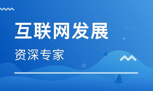 上海2018下半年互聯(lián)網(wǎng)新技術發(fā)展趨勢與開發(fā)實踐前瞻