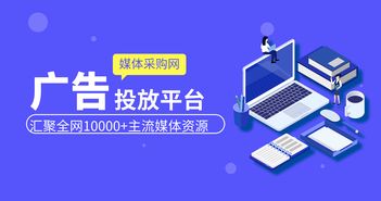 為什么做廣告要選媒體采購網(wǎng) 網(wǎng)絡(luò)傳媒
