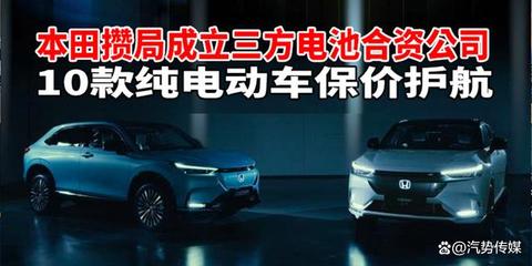 本田結(jié)盟構(gòu)建電池采購新生態(tài) 十款純電動車嚴守價格護城河
